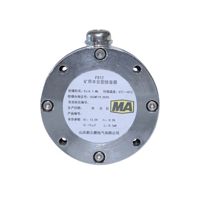 fs12矿用本安型拾音器